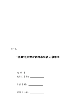 2025年二级建造师执业资格考核认定申报表