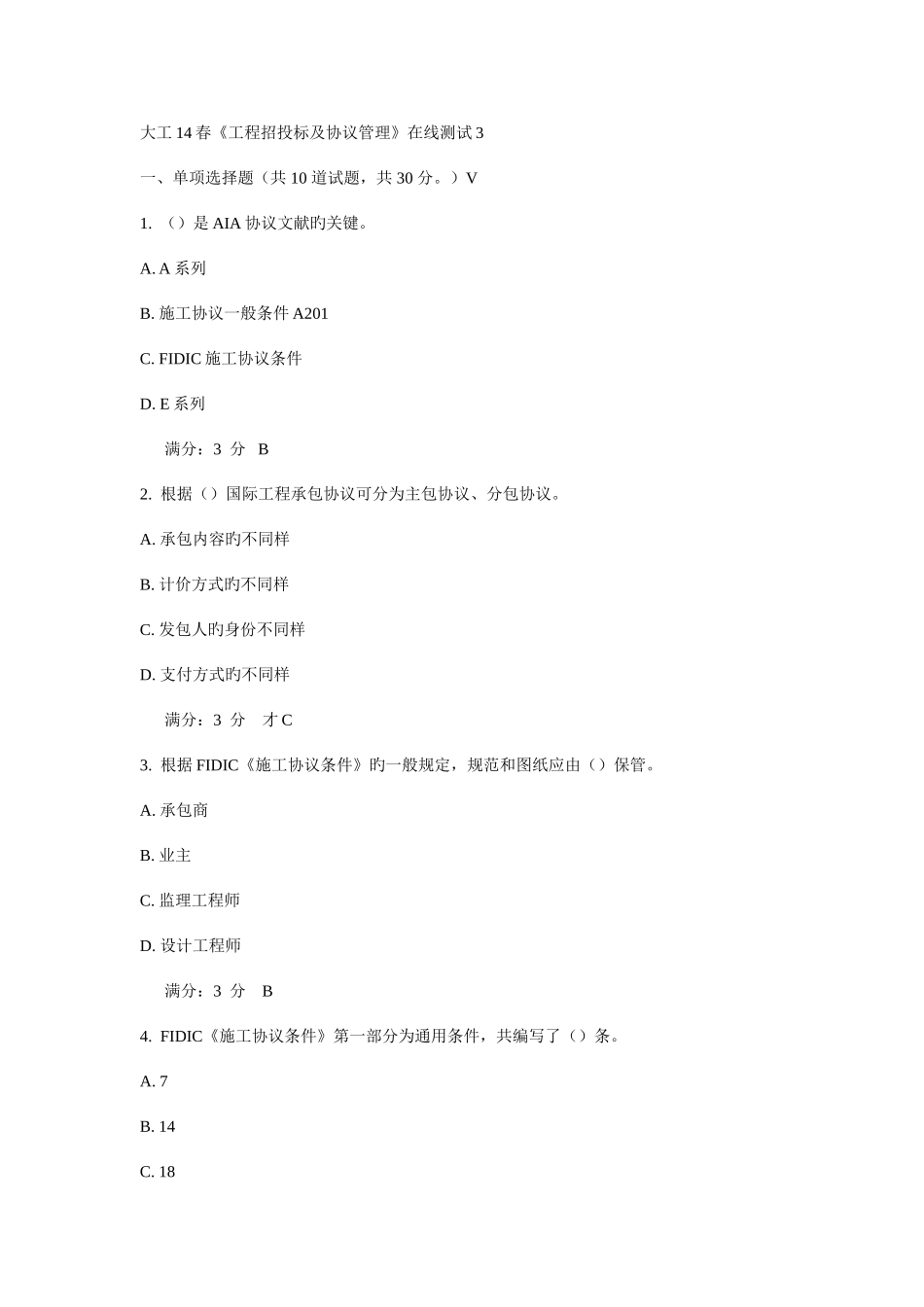 2025年大工春工程招投标及合同管理在线测试答案_第1页