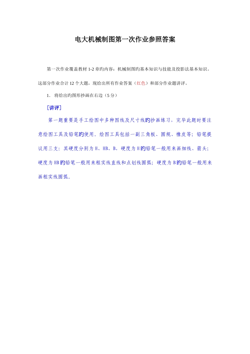 2025年电大机械制图作业答案_第1页