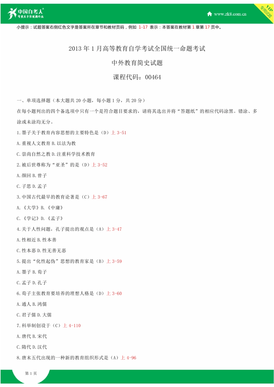 2025年自学考试中外教育简史试题答案_第1页