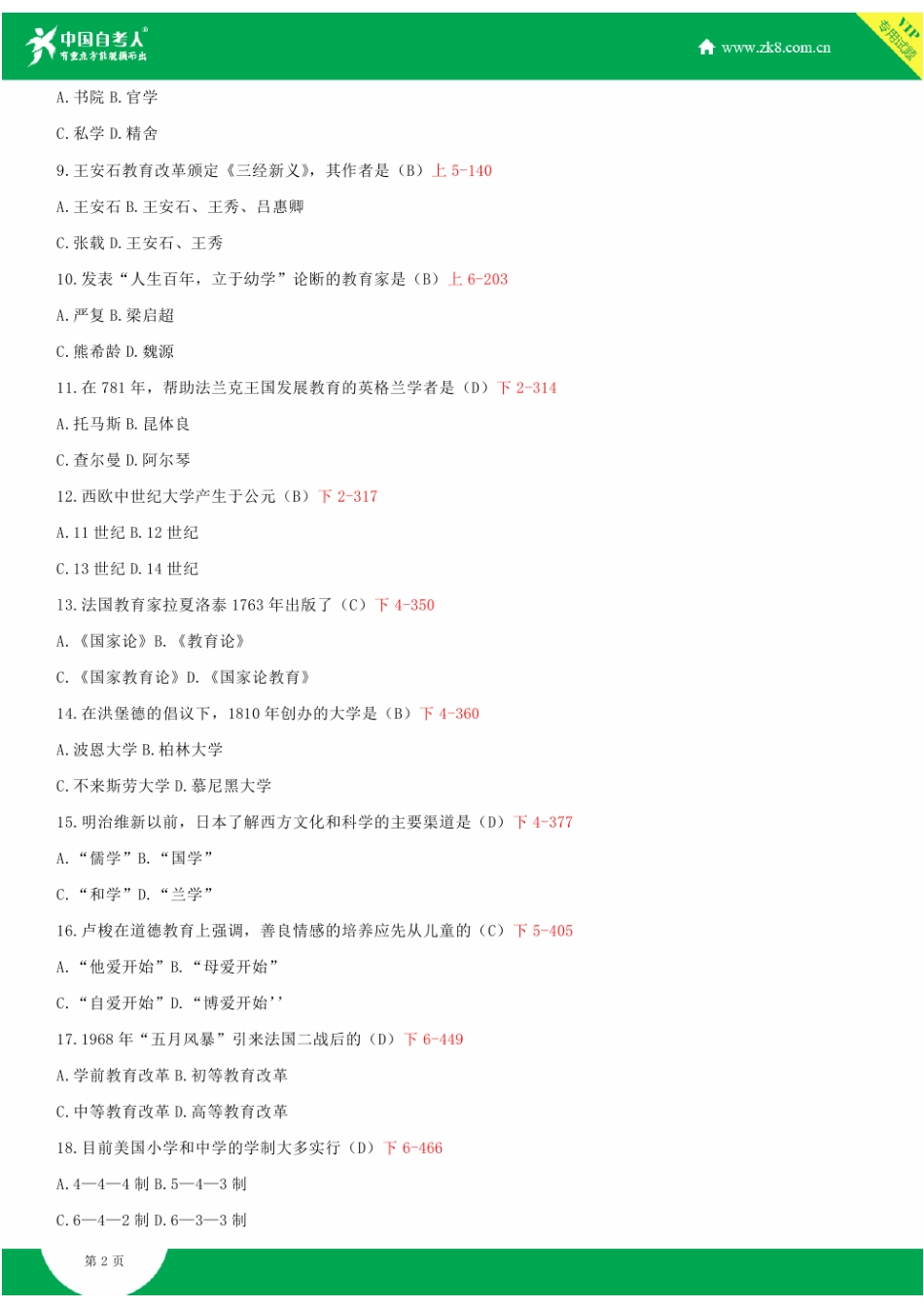 2025年自学考试中外教育简史试题答案_第2页