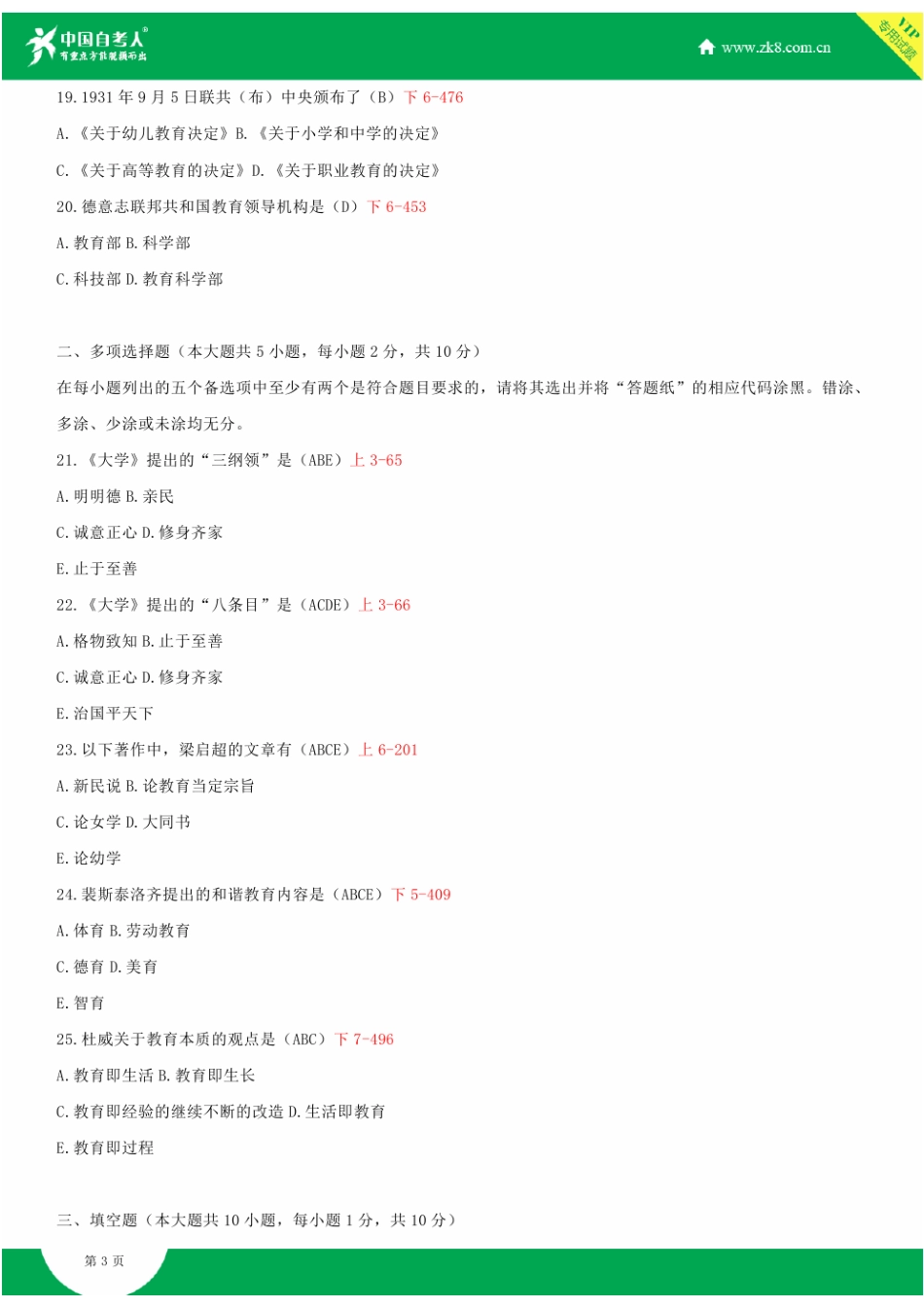 2025年自学考试中外教育简史试题答案_第3页