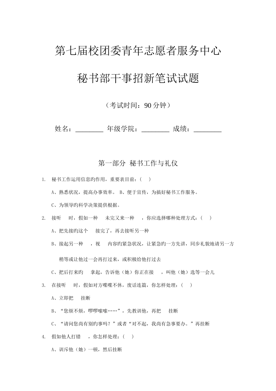 2025年华南农业大学青年志愿者服务中心第七届秘书部干事招新笔试试题_第1页
