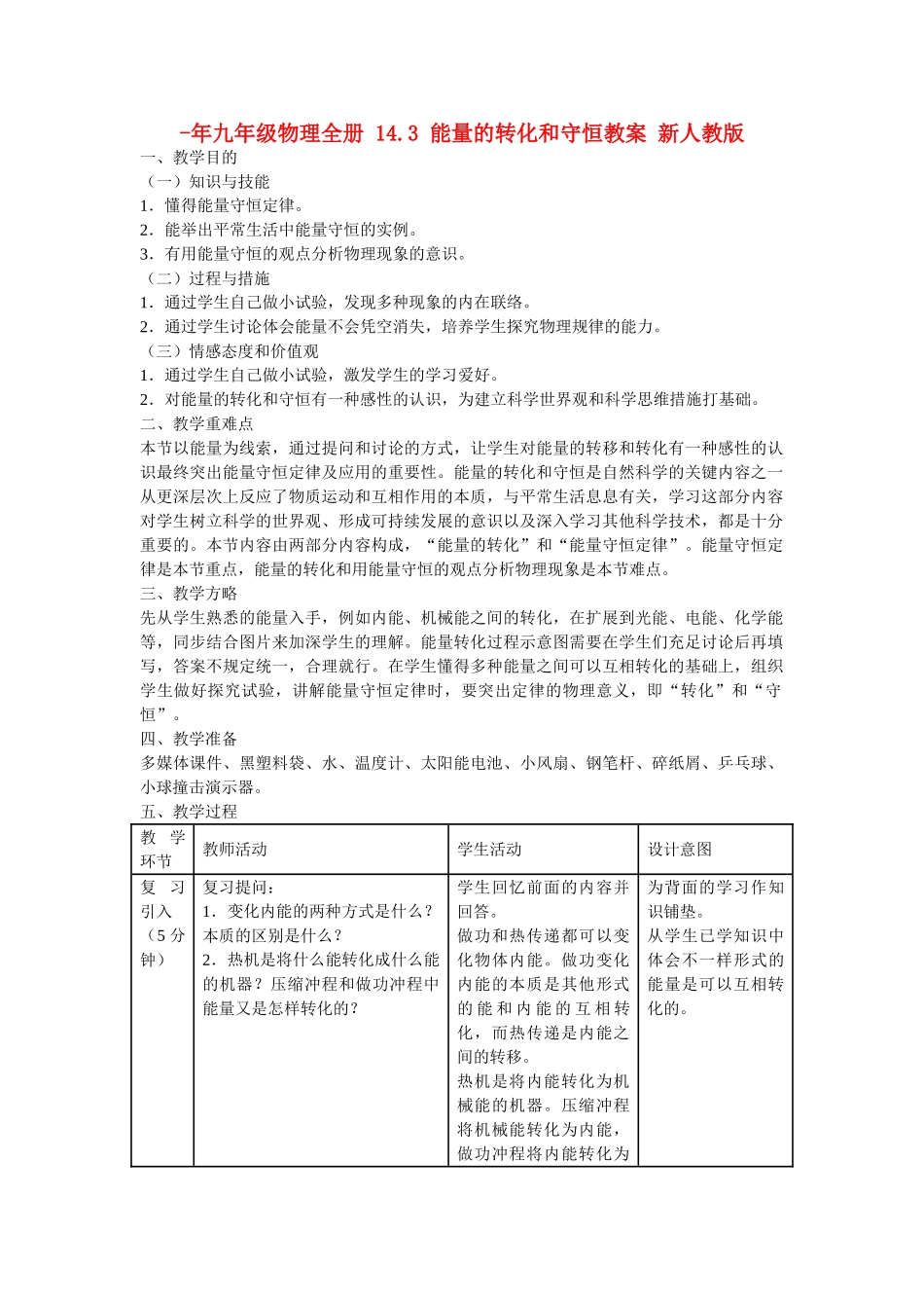 2025年九年级物理全册14.3能量的转化和守恒教案新人教版_第1页