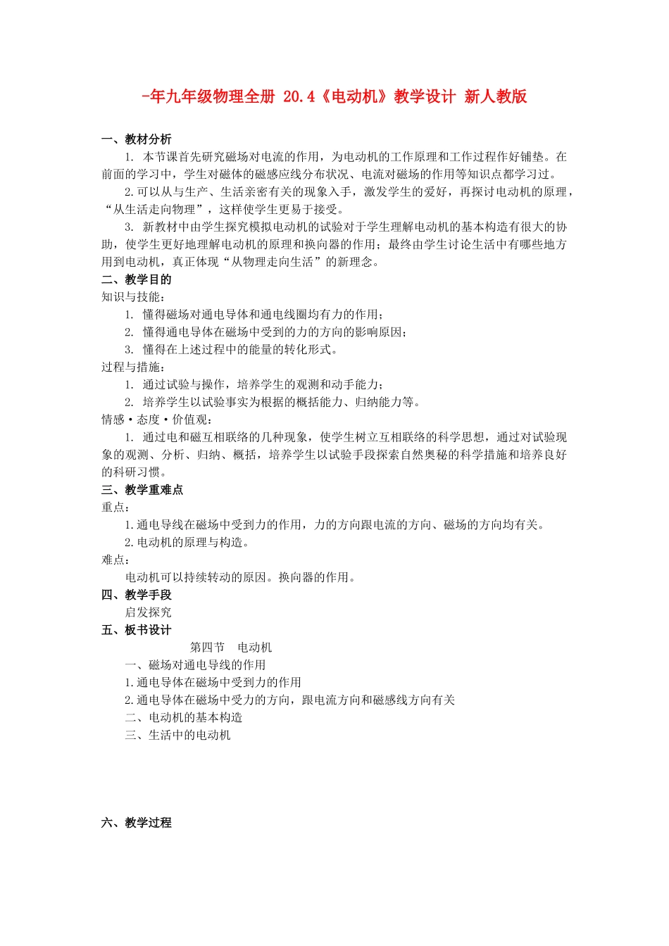 2025年九年级物理全册20.4电动机教学设计新人教版_第1页