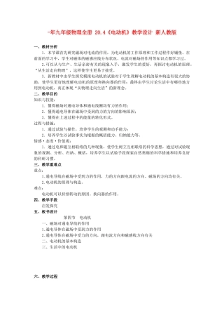 2025年九年级物理全册20.4电动机教学设计新人教版