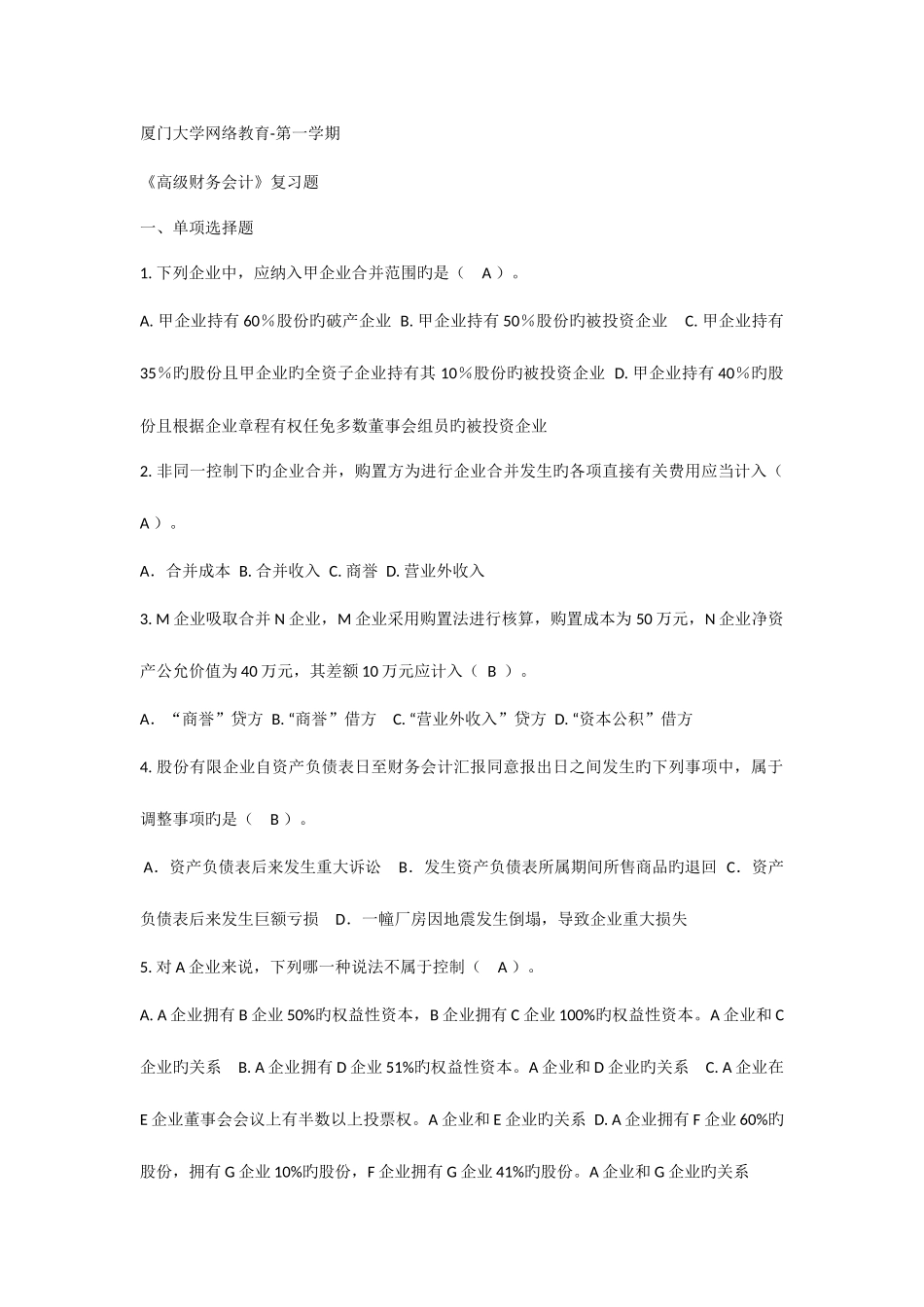2025年厦大继续教育高级财务会计复习题及答案_第1页