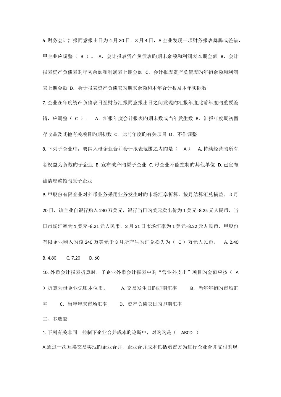 2025年厦大继续教育高级财务会计复习题及答案_第2页