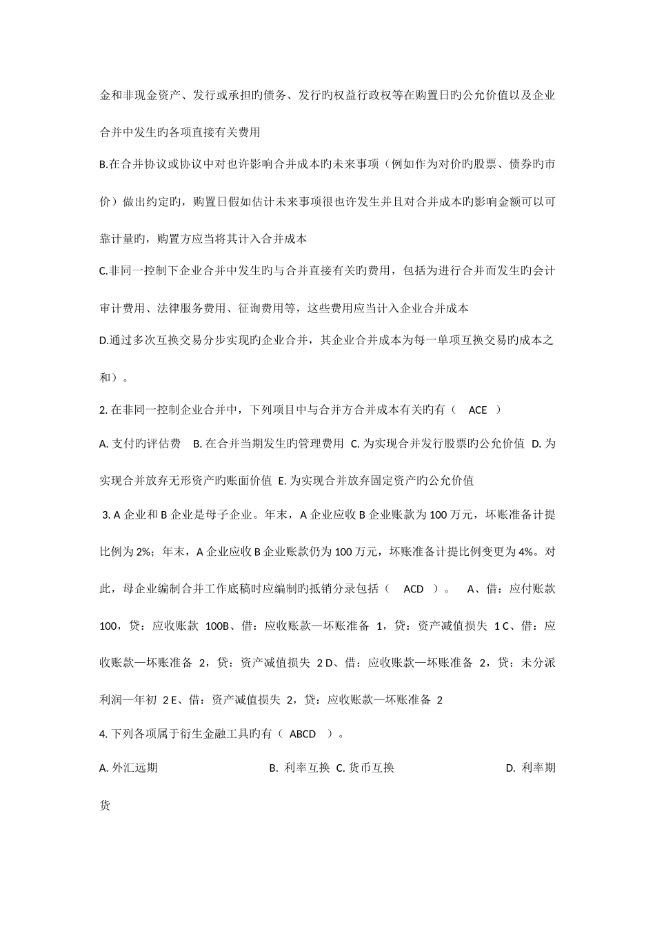 2025年厦大继续教育高级财务会计复习题及答案_第3页