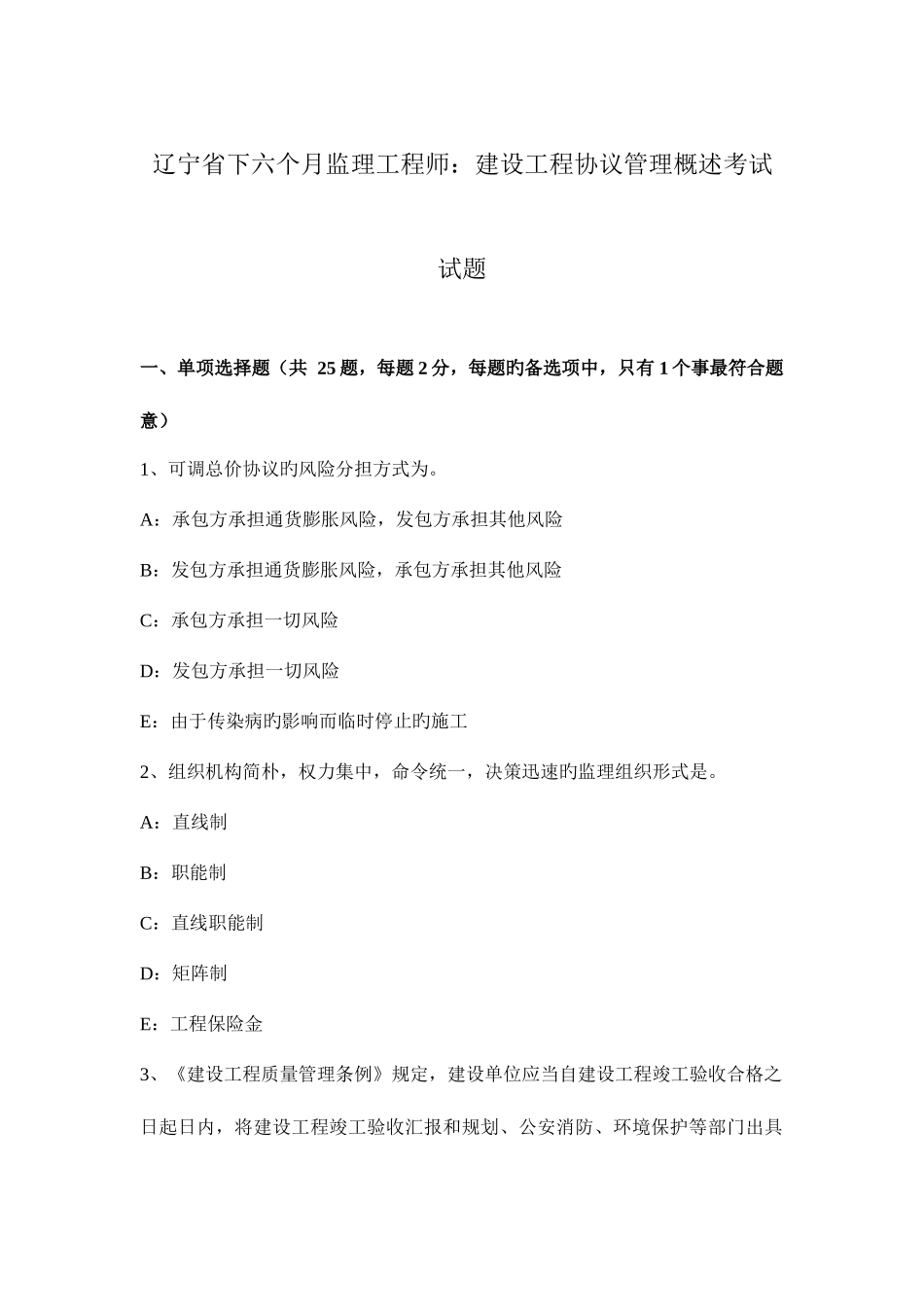 2025年辽宁省下半年监理工程师建设工程合同管理概述考试试题_第1页