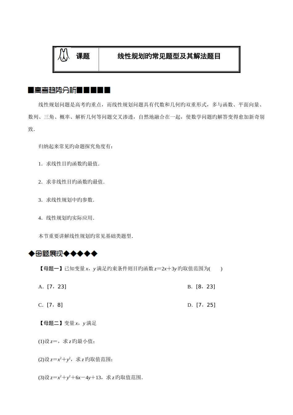 2025年线性规划的常见题型及其解法学生版题型全面归纳好_第1页