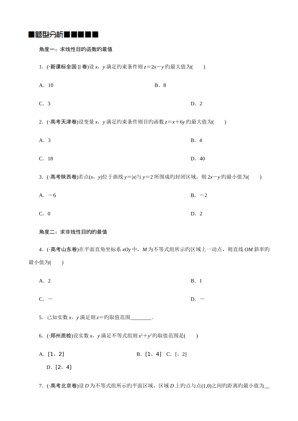 2025年线性规划的常见题型及其解法学生版题型全面归纳好_第2页