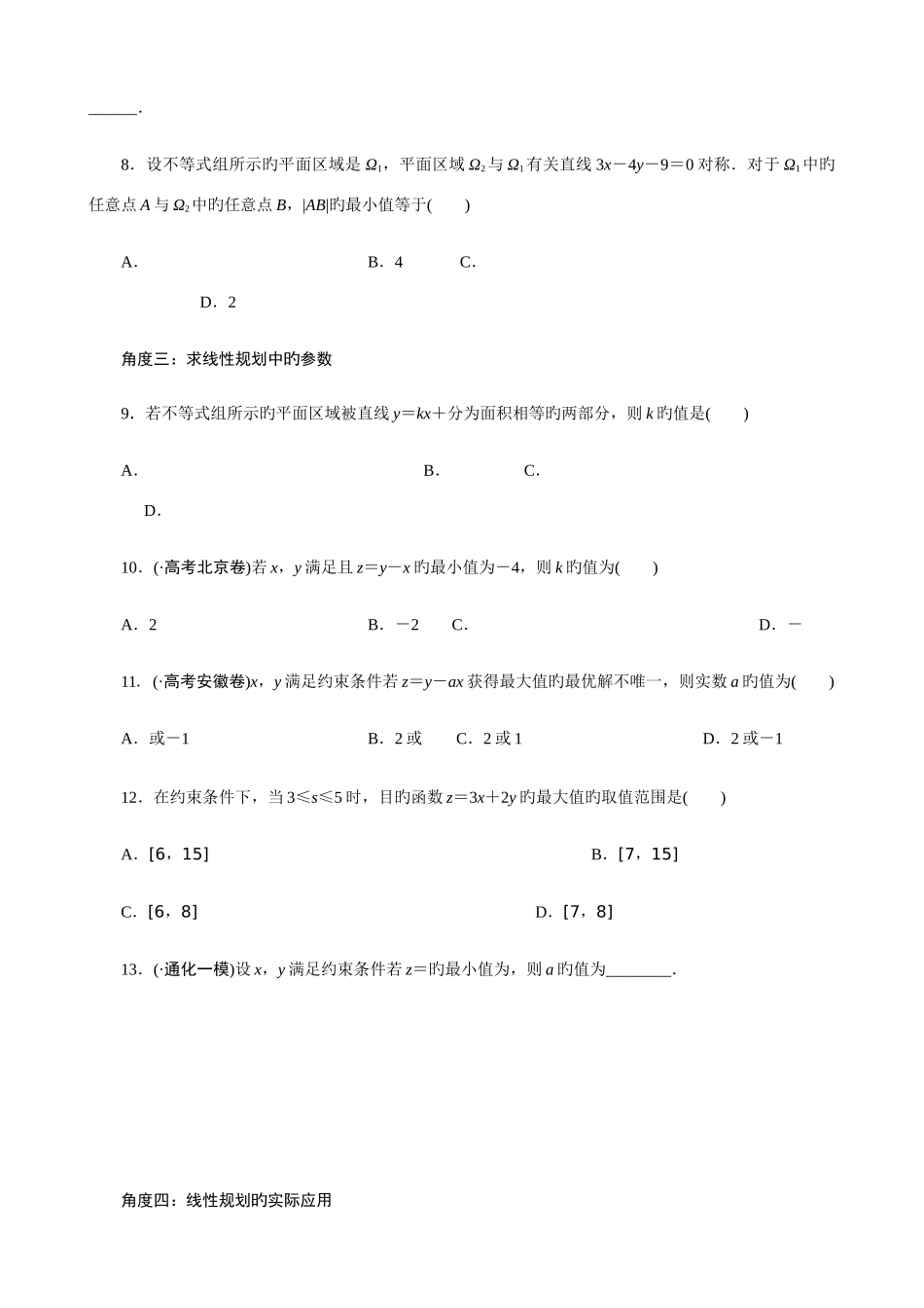 2025年线性规划的常见题型及其解法学生版题型全面归纳好_第3页