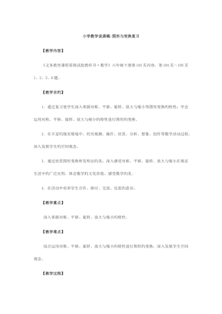 2025年辽宁省教师资格小学数学说课稿图形与变换复习