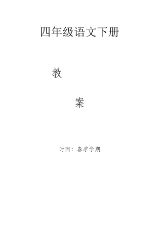 2025年部编版四年级语文下册全册教案