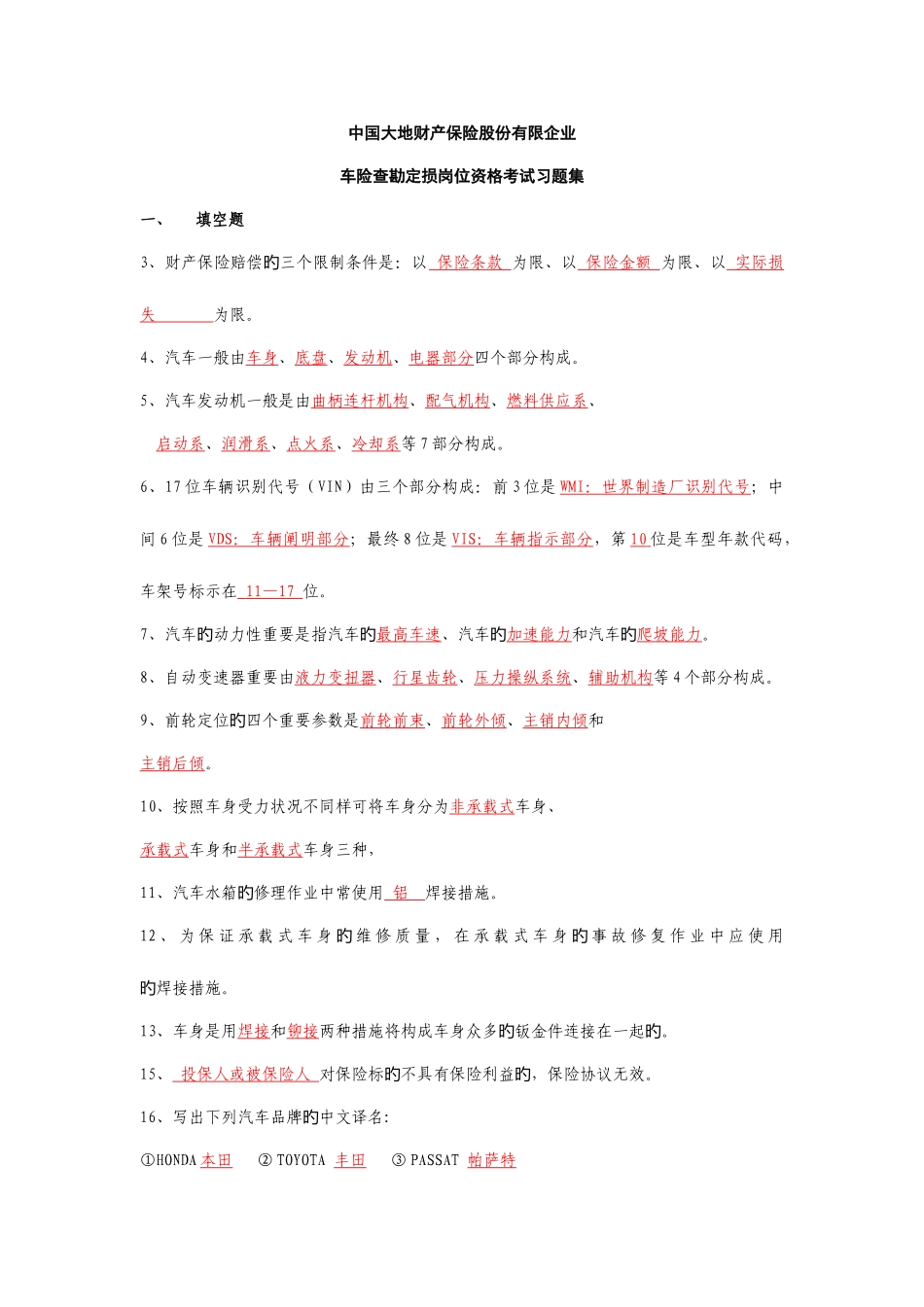 2025年车险查勘定损岗位资格考试习题集_第1页