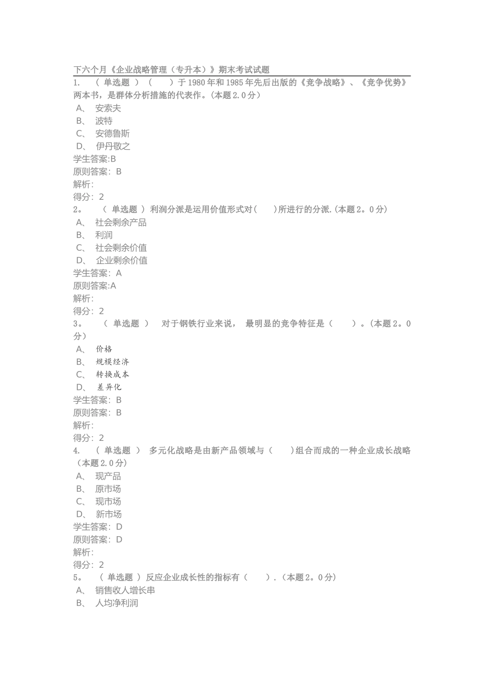 2025年企业战略管理专升本期末考试试题_第1页