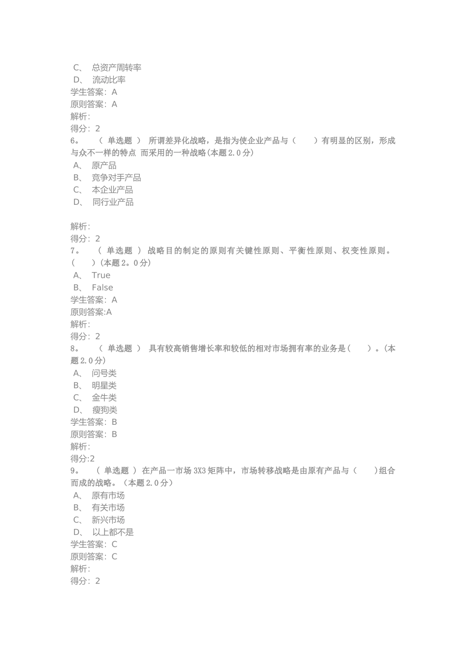 2025年企业战略管理专升本期末考试试题_第2页