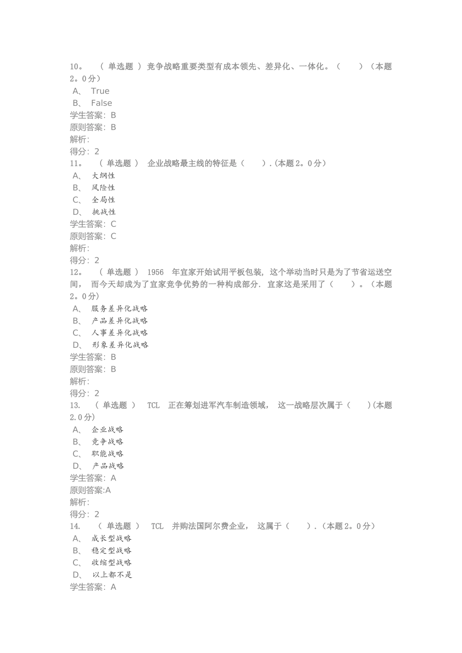 2025年企业战略管理专升本期末考试试题_第3页