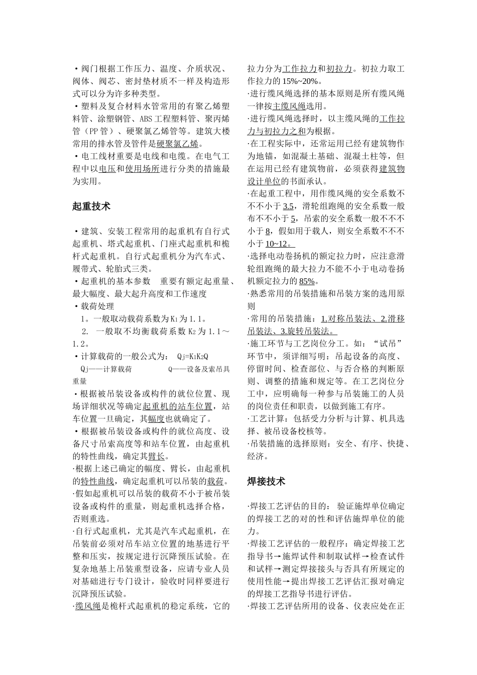 2025年二级建造师机电工程实务讲义_第2页