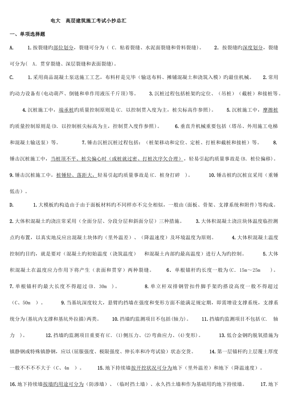 2025年电大高层建筑施工考试考点版汇总_第1页