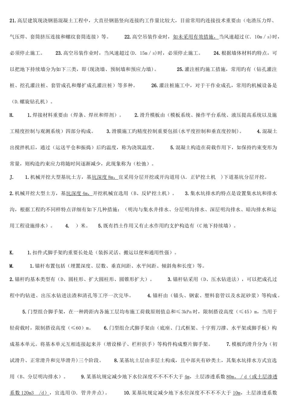 2025年电大高层建筑施工考试考点版汇总_第3页