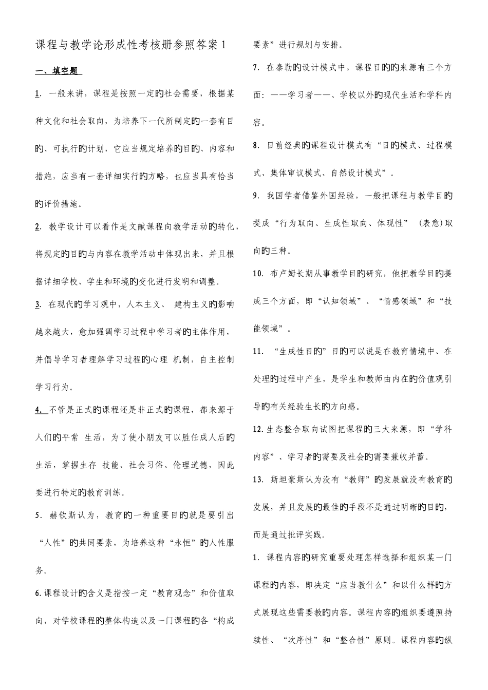 2025年课程与教学论形成性考核册答案_第1页