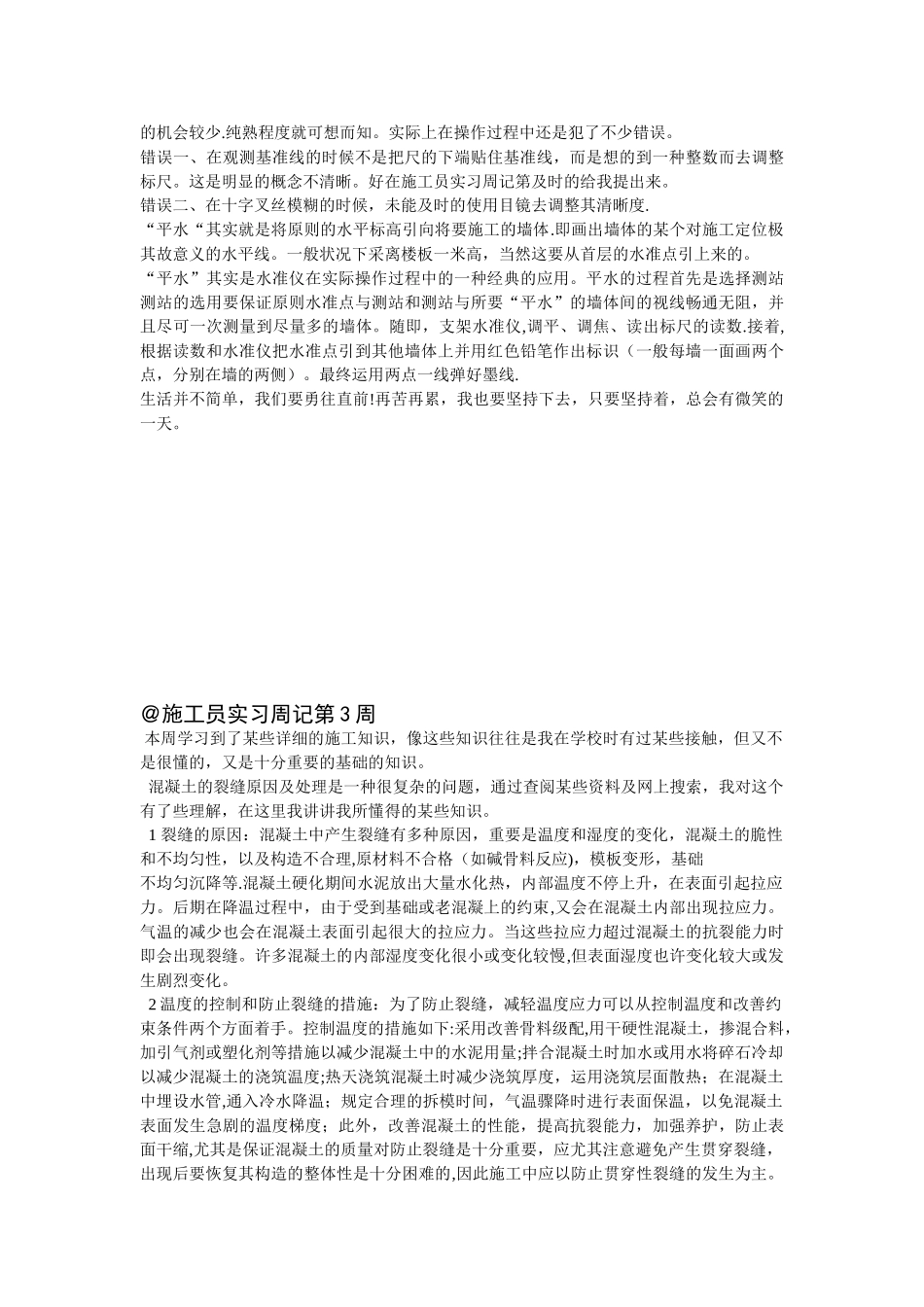 2025年毕业生施工员实习周记共12周_第2页
