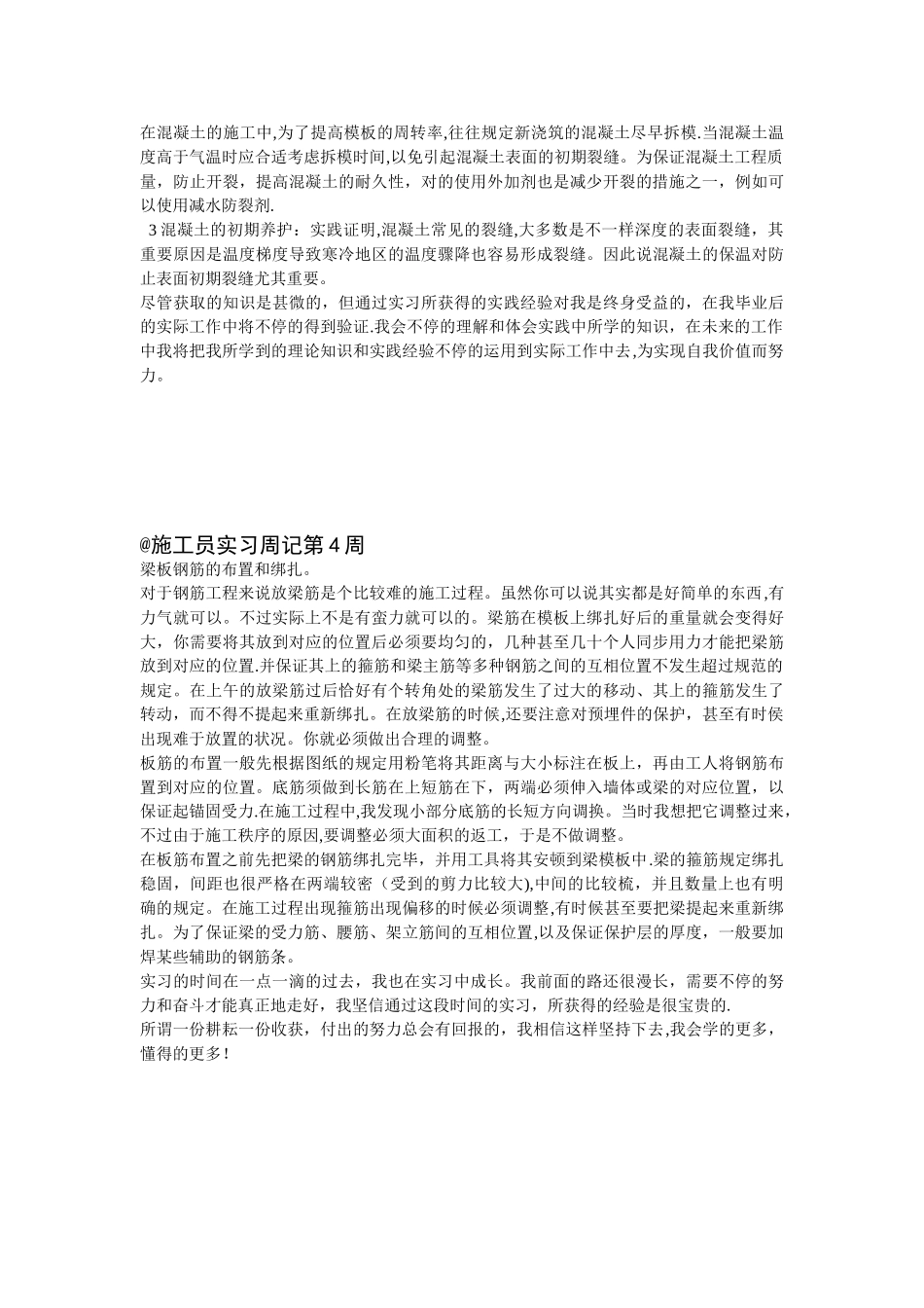 2025年毕业生施工员实习周记共12周_第3页