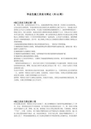 2025年毕业生施工员实习周记共12周