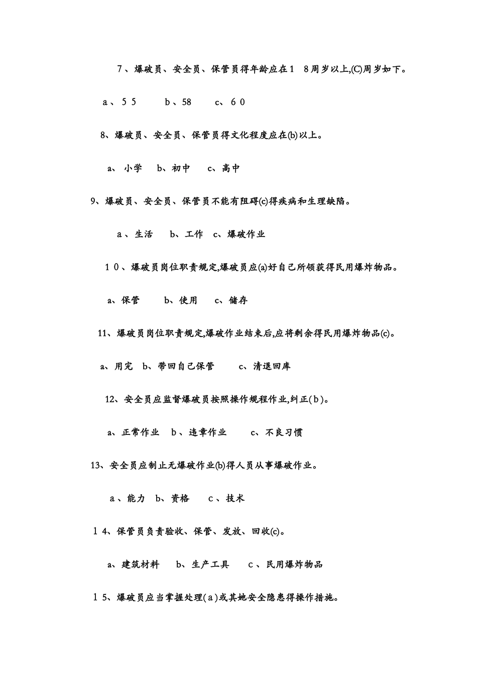 2025年爆破作业技能与安全题库_第2页