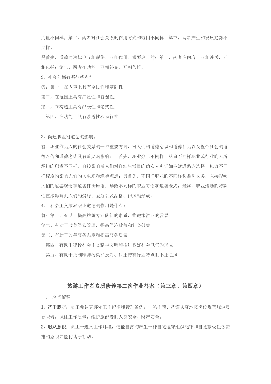2025年电大旅游工作者素质修养试题答案_第2页