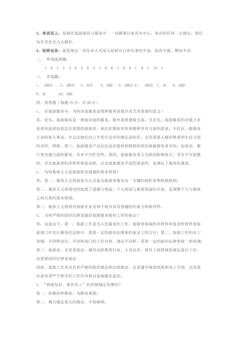 2025年电大旅游工作者素质修养试题答案_第3页