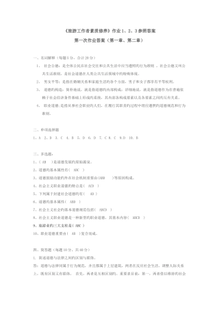 2025年电大旅游工作者素质修养试题答案