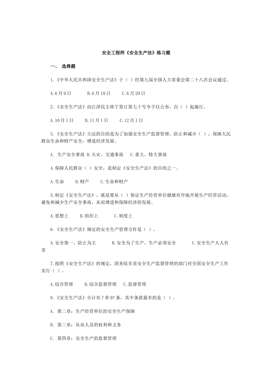 2025年安全工程师安全生产法练习题_第1页