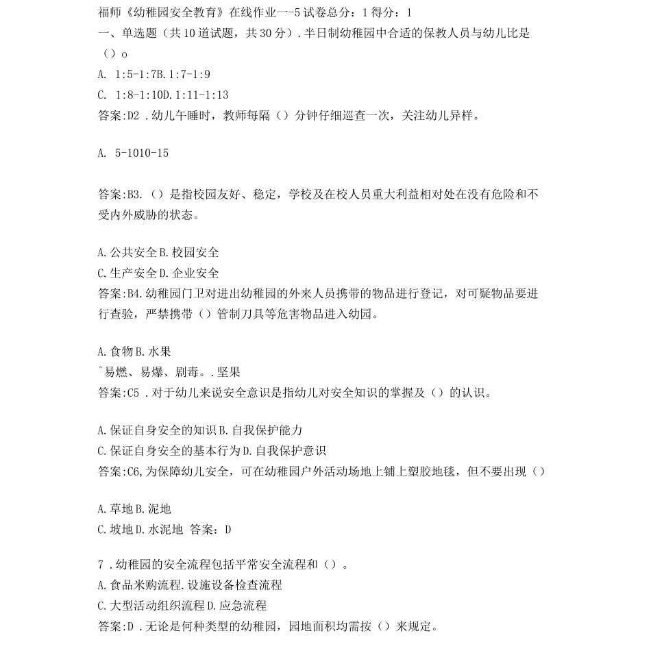 2025年福建师范大学福师幼儿园安全教育在线作业一答卷_第1页