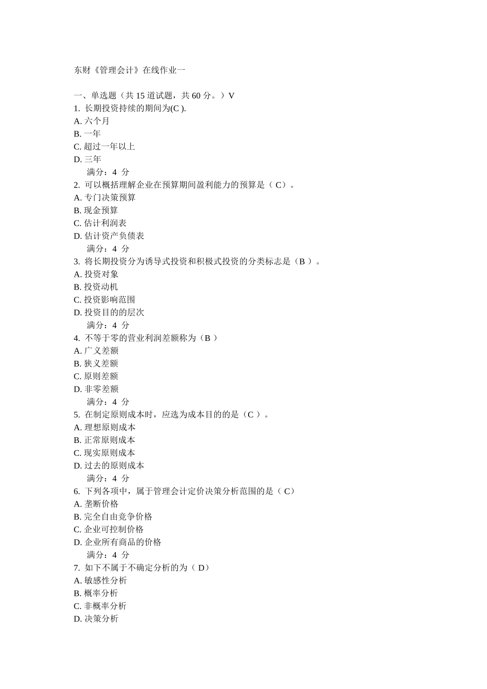 2025年春东财管理会计在线作业_第1页