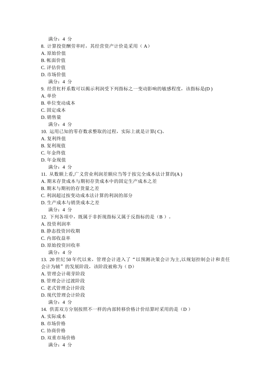 2025年春东财管理会计在线作业_第2页