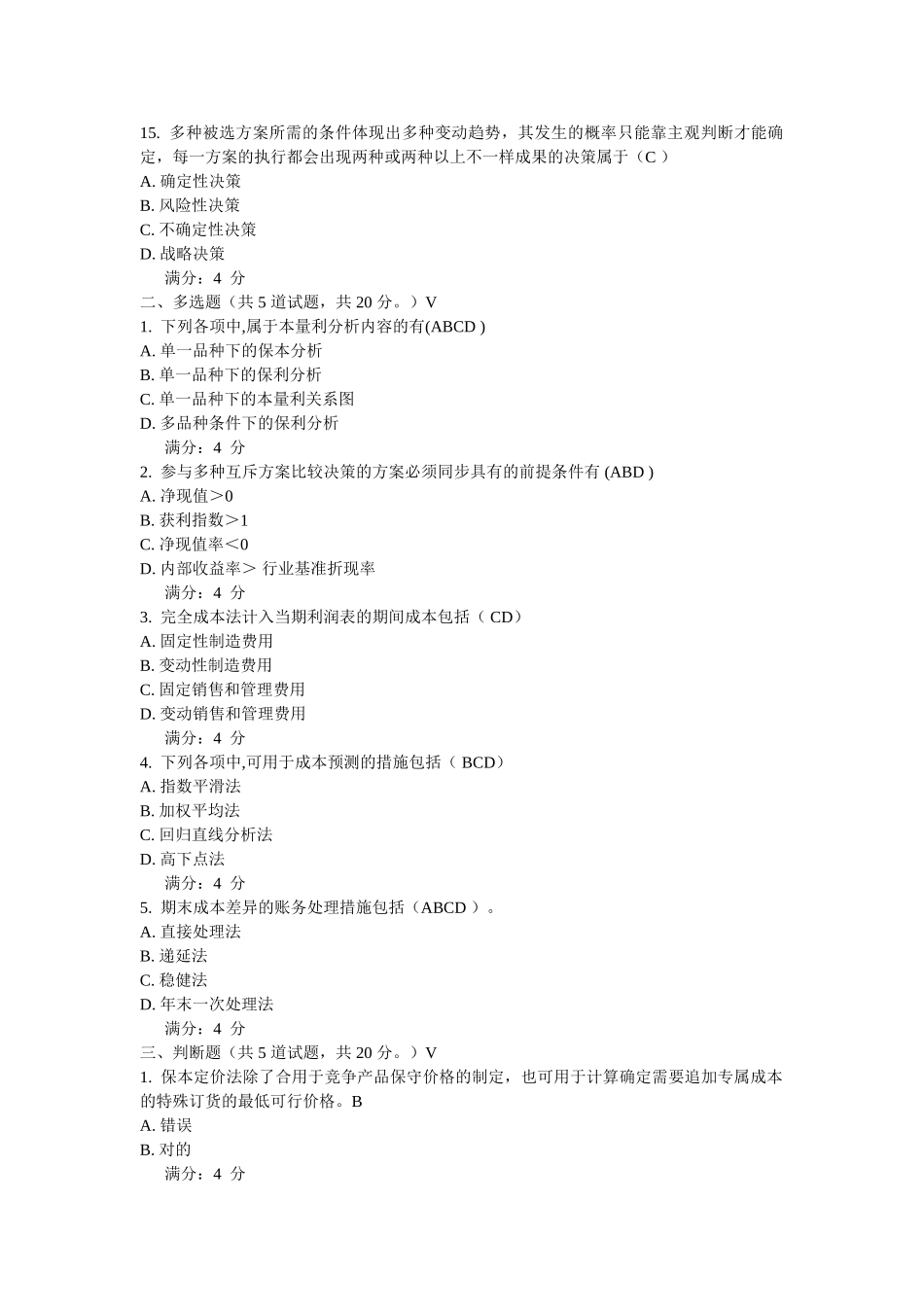 2025年春东财管理会计在线作业_第3页