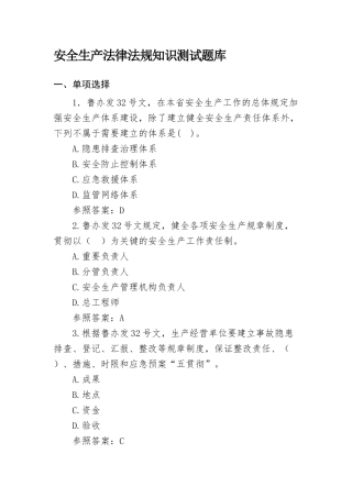2025年安全生产法律法规知识测试题库