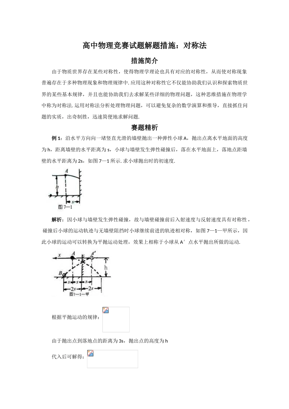 2025年高中物理竞赛试题解题方法对称法_第1页