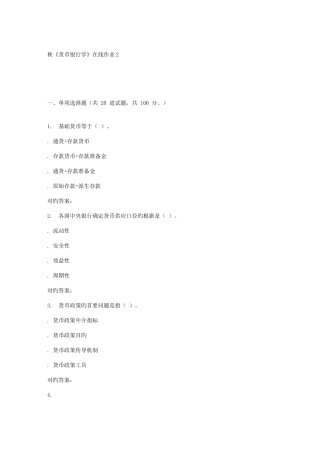 2025年电子科技秋货币银行学在线作业