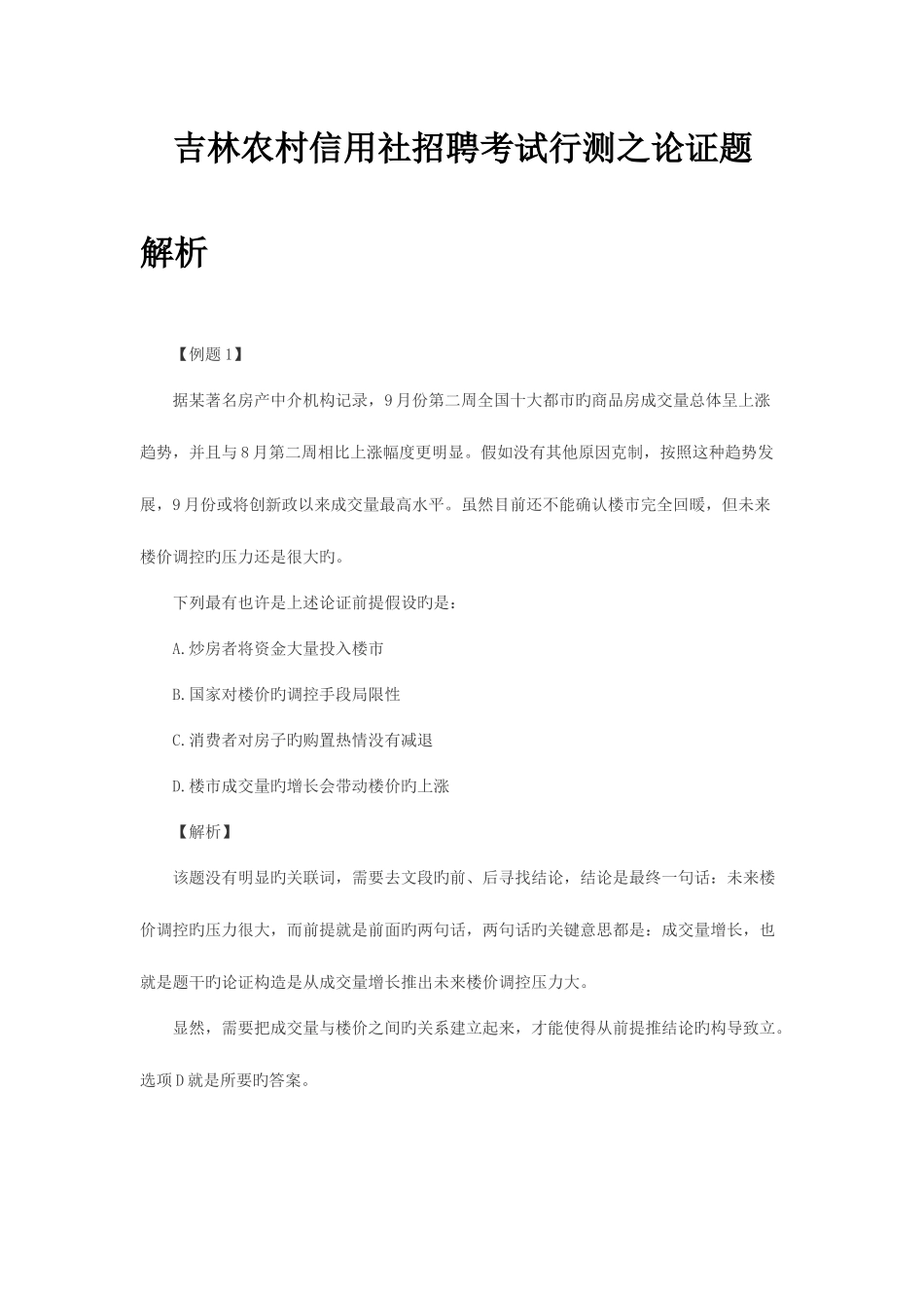 2025年吉林农村信用社招聘考试行测之论证题解析_第1页