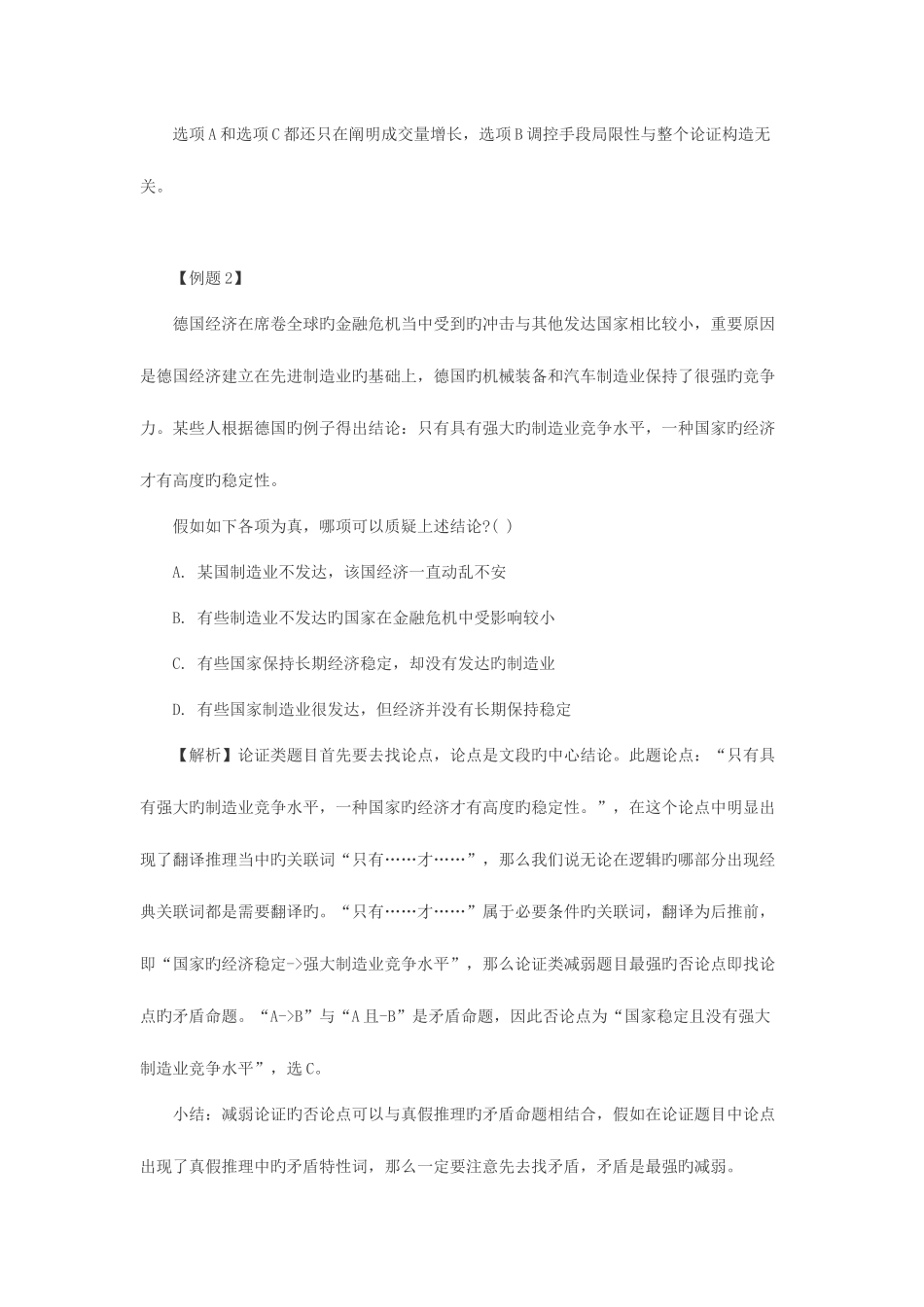 2025年吉林农村信用社招聘考试行测之论证题解析_第2页