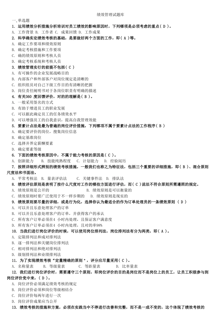 2025年绩效管理试题库_第1页