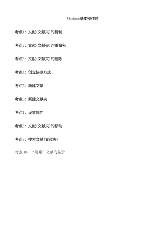 2025年计算机一级考试基础操作题