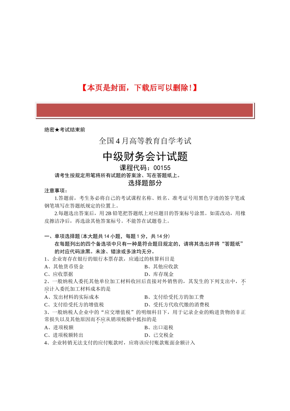 2025年全国4月高等教育自学考试中级财务会计试题课程代码_第2页