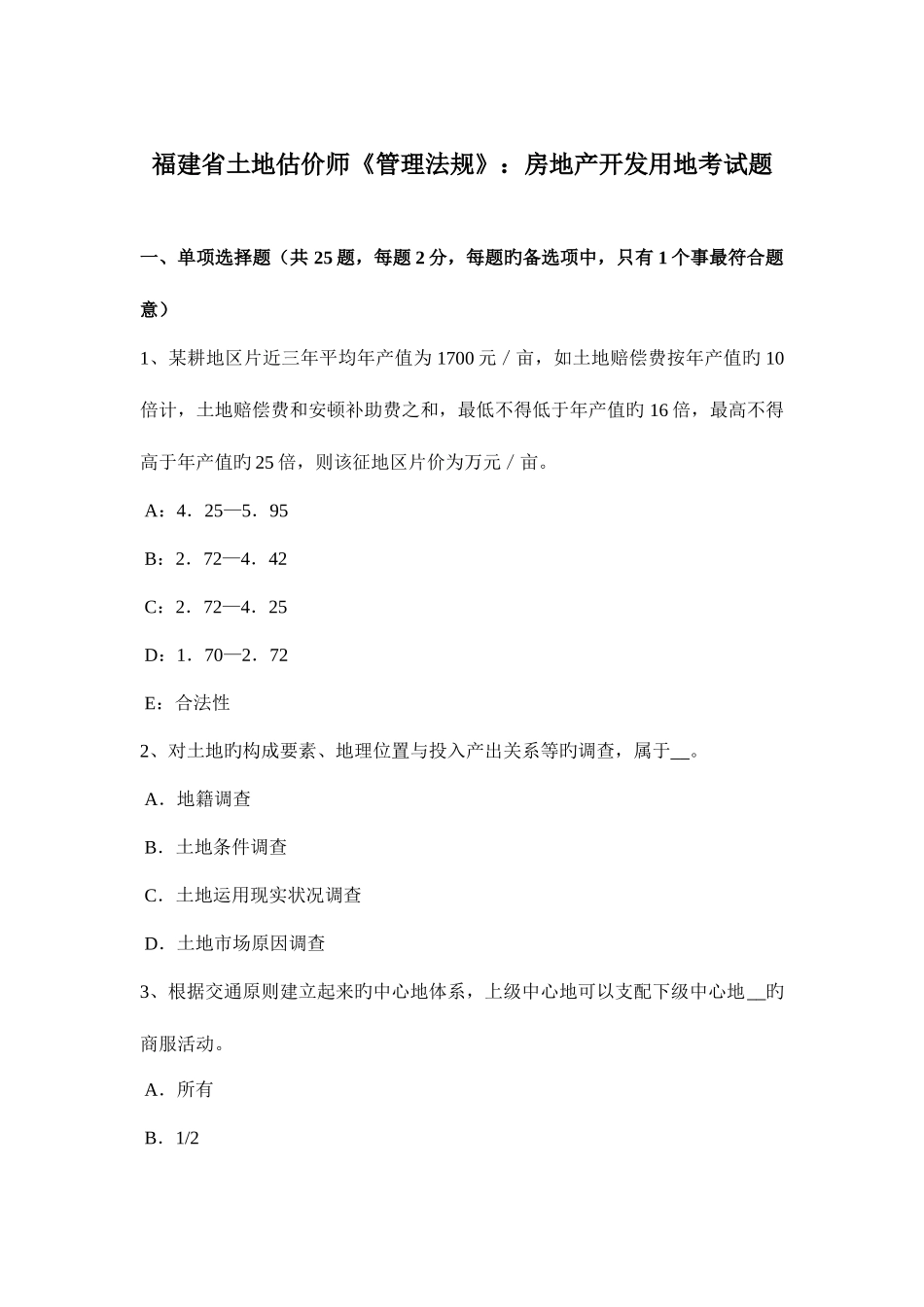 2025年福建省土地估价师管理法规房地产开发用地考试题_第1页
