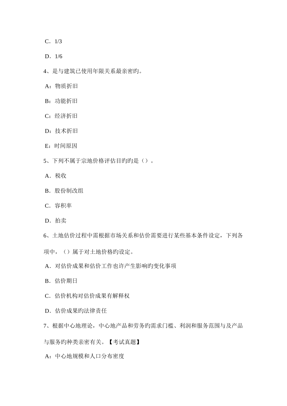 2025年福建省土地估价师管理法规房地产开发用地考试题_第2页