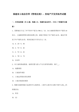 2025年福建省土地估价师管理法规房地产开发用地考试题